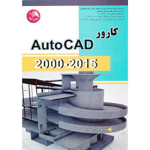 کارور AUTOCAD 2000-2015 / حیدری مقدم / اتحاد