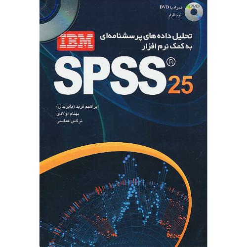 تحلیل داده های پرسشنامه ای به کمک نرم افزار SPSS 25 / باDVD