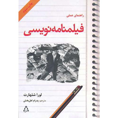 راهنمای‏ عملی‏ فیلمنامه نویسی‏ / شلهارت / لعل بخش / افراز