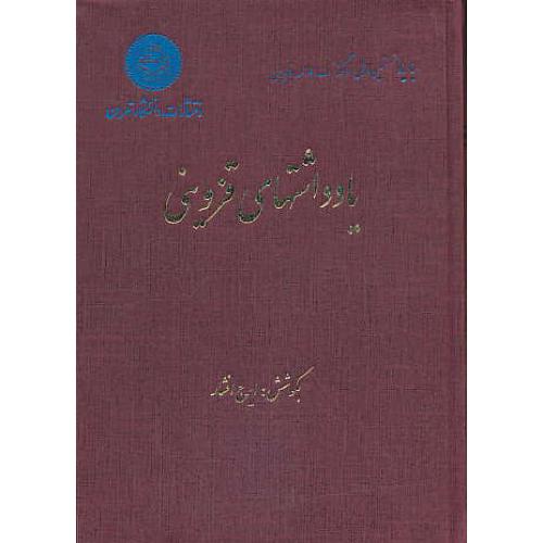 یادداشتهای‏ قزوینی‏ (5ج‏) افشار / دانشگاه تهران