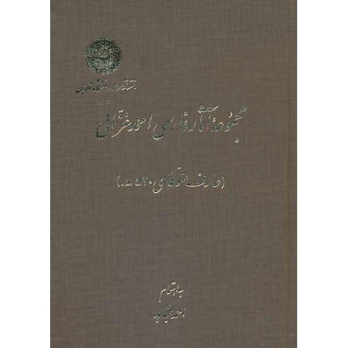 مجموعه‏ آثار فارسی‏ احمد غزالی‏ / عارف‏ متوفای‏ 520 ه.ق‏