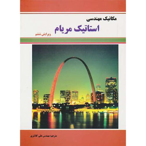 استاتیک مریام / کلانتری / ویرایش 6 / مکانیک مهندسی (ج1)