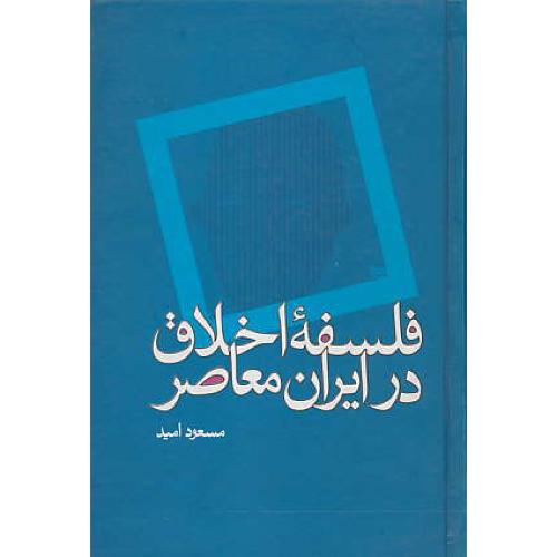 فلسفه‏ اخلاق‏ در ایران‏ معاصر / علم‏