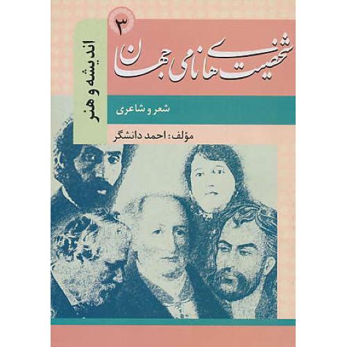 شخصیت‏های‏ نامی‏ جهان ‏(3) اندیشه‏ و هنر / شعر و شاعری‏