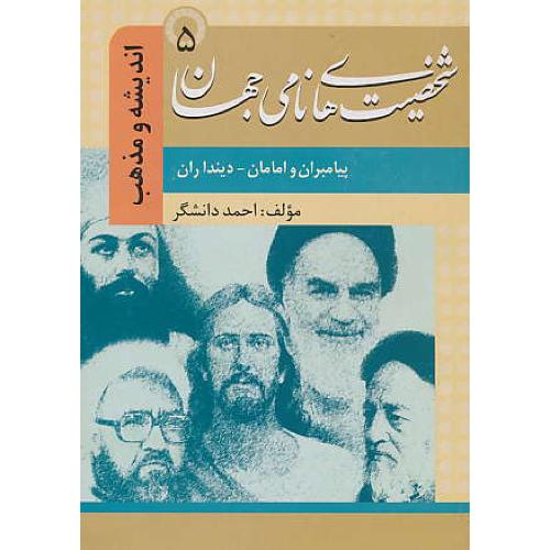 شخصیت‏های‏ نامی ‏جهان ‏(5) اندیشه‏ و مذهب‏/پیامبران‏وامامان‏-دینداران