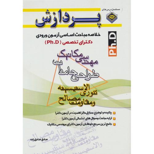 پردازش خلاصه مباحث مهندسی مکانیک/دکتری/طراحی جامدات/تئوری الاستیسته و مقاومت مصالح