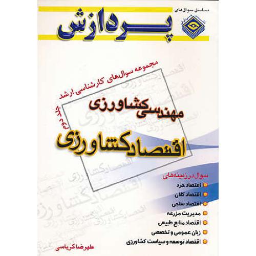 پردازش‏ م.س اقتصاد کشاورزی‏ (ج‏2) مهندسی کشاورزی / ارشد