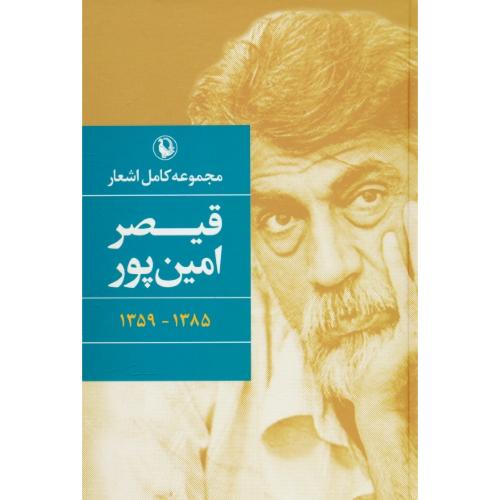 مجموعه‏ کامل‏ اشعار قیصر امین ‏پور / 1385 - 1359 /  مروارید / رقعی / سلفون