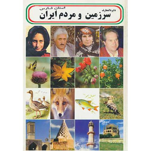 استان‏ فارس‏ / دایره ‏المعارف‏ سرزمین‏ و مردم‏ ایران‏