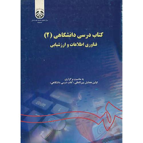 کتاب درسی دانشگاهی (2ج) فناوری اطلاعات و ارزشیابی / 1060/1061