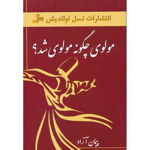 مولوی‏ چگونه‏ مولوی‏ شد / پیمان آزاد / نسل نواندیش