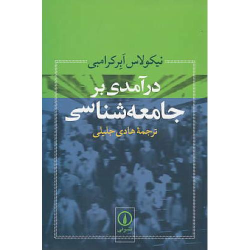 درآمدی‏ بر جامعه شناسی‏ / ابرکرامبی / جلیلی / نشرنی