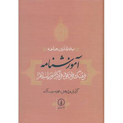 آموزشنامه ‏/ فرهنگ‏ فرادهی‏ و فراگیری‏ در اسلام‏