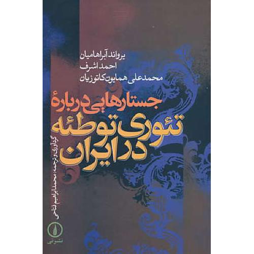 جستارهایی‏ درباره‏ تئوری‏ توطئه‏ در ایران‏ / آبراهامیان / فتاحی