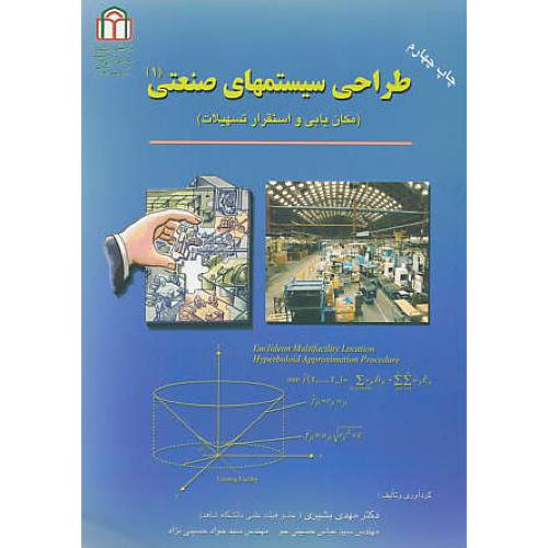 طراحی‏ سیستمهای‏ صنعتی ‏(ج1) مکان ‏یابی‏ و استقرار تسهیلات‏/ بشیری