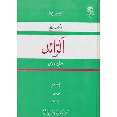 الرائد (2ج‏) عربی‏-فارسی‏ / فرهنگ الفبایی / وزیری‏