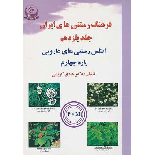 فرهنگ‏ رستنی‏ های‏ ایران ‏(ج‏11) پاره چهارم M تا P