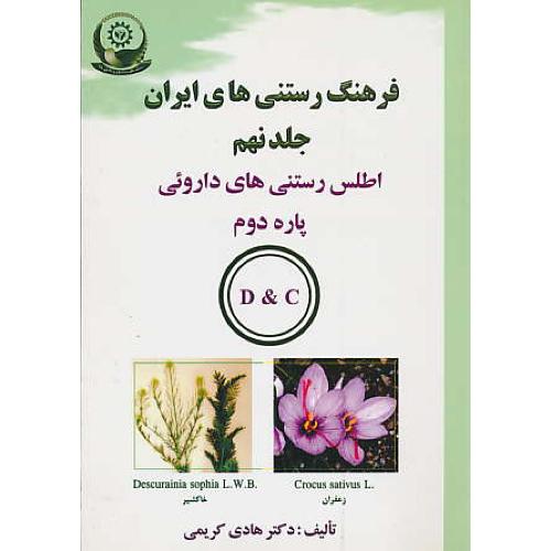 فرهنگ‏ رستنی ‏های‏ ایران‏ (ج‏9) پاره دوم D & C