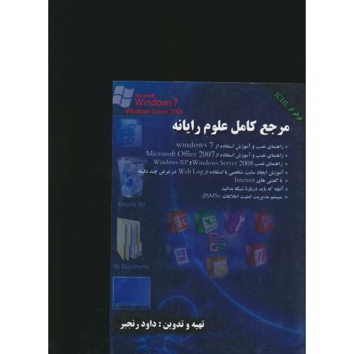 مرجع‏ کامل‏ علوم‏ رایانه‏/ راهنمای‏ نصب‏ و آموزش‏ WINDOWS 7