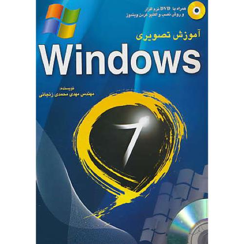 آموزش‏ تصویری‏ WINDOWS 7 / باDVD / آموزش‏ تصویری‏ ویندوز7