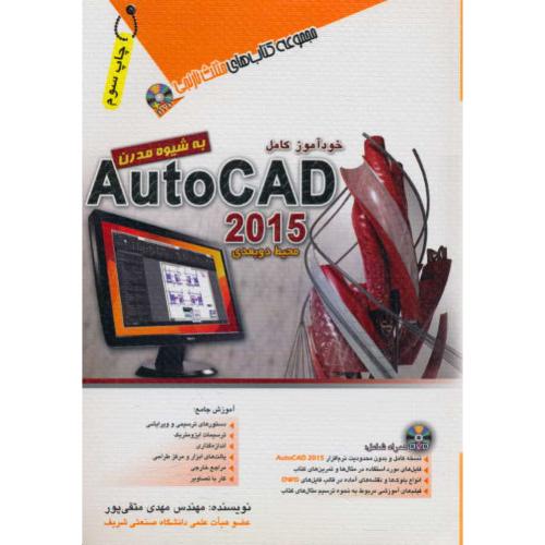 خودآموز کامل‏ AUTOCAD 2015 / باDVD / محیط 2بعدی‏ / مثلث ‏نارنجی‏