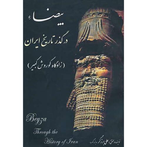 بیضاء در گذر تاریخ ‏ایران ‏(ج‏1) انشان‏ باستانی‏ / نسایک‏