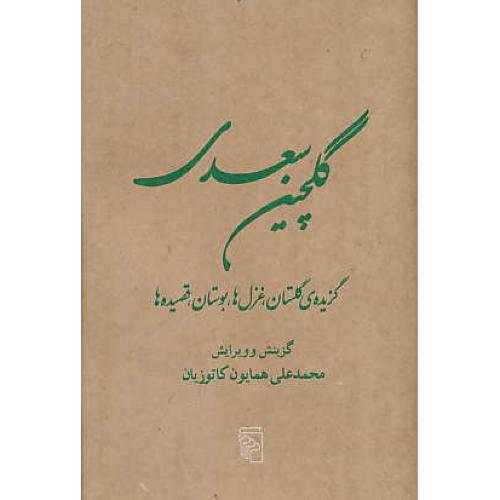 گلچین‏ سعدی‏ / مرکز / گزیده‏گلستان‏،غزل‏ها،بوستان،قصیده ها