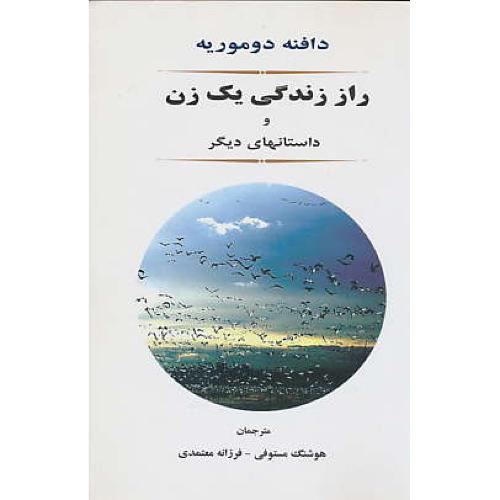 راز زندگی‏ یک‏ زن‏ و داستانهای‏ دیگر / دوموریه ‏/ جامی‏