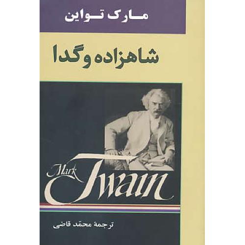 شاهزاده و گدا / تواین / قاضی / جامی