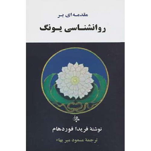 مقدمه ‏ای‏ بر روان‏ شناسی‏ یونگ‏ / فوردهام / میربها / جامی‏