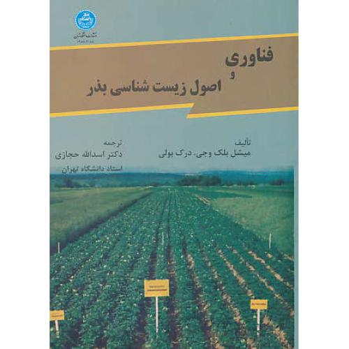 فناوری‏ و اصول‏ زیست شناسی‏ بذر / دانشگاه تهران