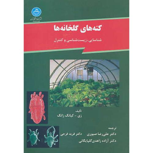 کنه های‏ گلخانه ها / شناسایی‏، زیست‏شناسی‏ و کنترل‏