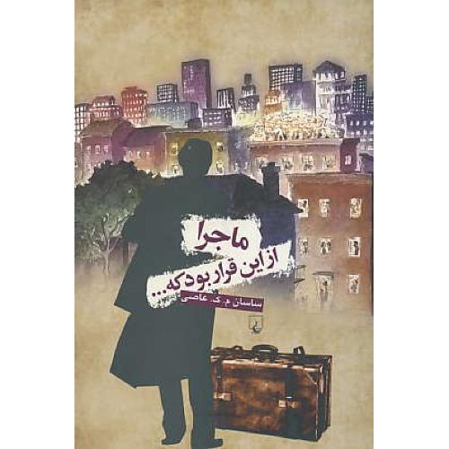 ماجرا از این‏ قرار بود که ‏/ عاصی‏