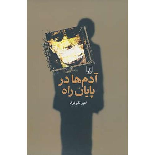 آدم‏ ها در پایان‏ راه‏ / ققنوس‏