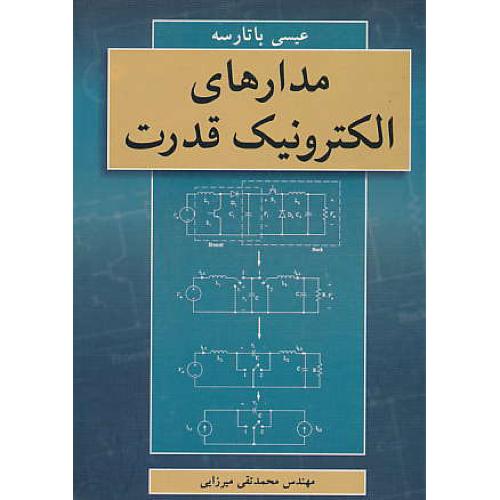 مدارهای‏ الکترونیک‏ قدرت‏ / باتارسه‏ / میرزایی / نوپردازان