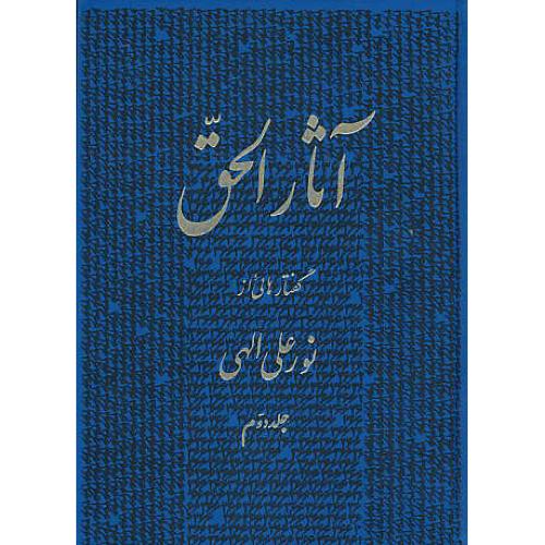 آثارالحق‏ (ج‏2) وزیری‏ / گفتارهای‏ از نورعلی‏ الهی‏