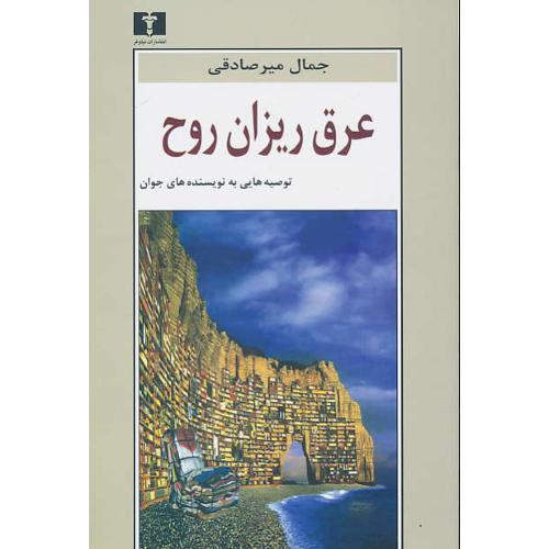 عرق ریزان روح / توصیه هایی به نویسنده های جوان / میرصادقی‏ / نیلوفر