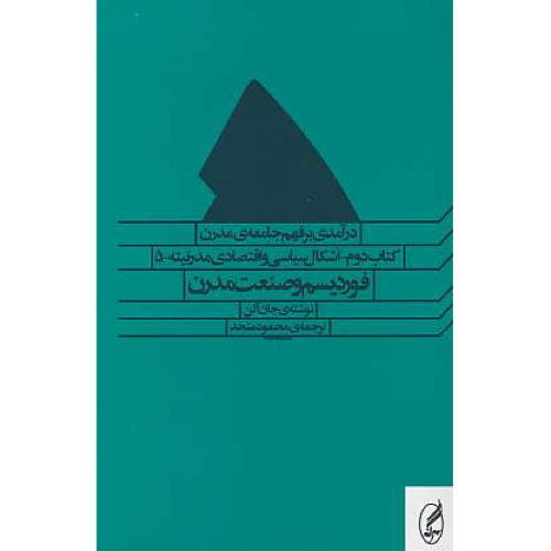 درآمدی‏ بر فهم‏ جامعه ‏مدرن ‏(5ج‏) آگه‏ / کتاب‏دوم‏-اشکال‏سیاسی‏و.