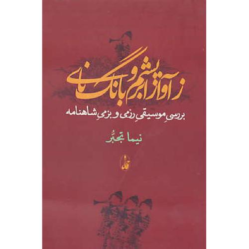 ز آواز ابریشم‏ و بانگ‏ نای‏ / آگاه‏/ بررسی‏ موسیقی‏ رزمی‏ و بزمی ‏شاهنامه