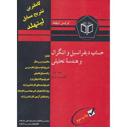 حل‏ حساب دیفرانسیل و انتگرال و هندسه تحلیلی (ج‏1ق‏2) لیتهلد / قیامت‏ / پویش‏ اندیشه‏ / فصلهای‏ 5 تا 9