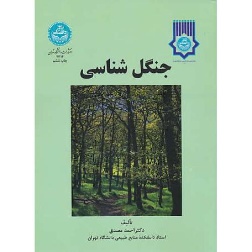 جنگل شناسی‏ / احمد مصدق‏ / دانشگاه تهران