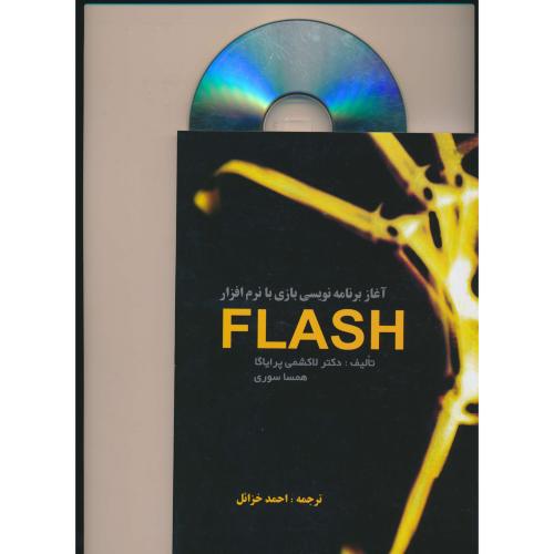 آغاز برنامه‏نویسی‏ بازی‏ با FLASH / ناقوس / با CD