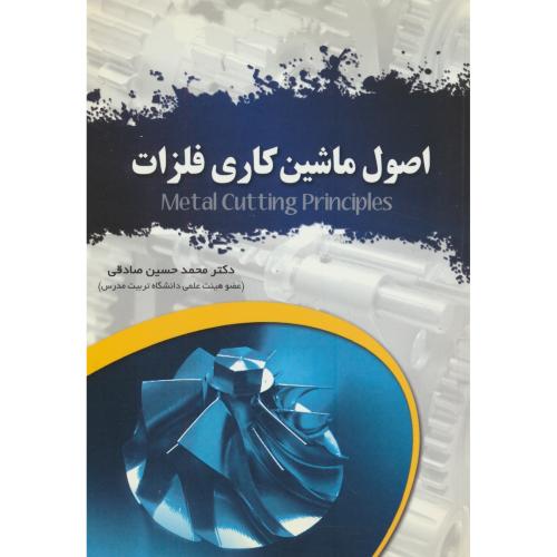 اصول ماشین کاری‏ فلزات ‏/ صادقی‏ / عابد