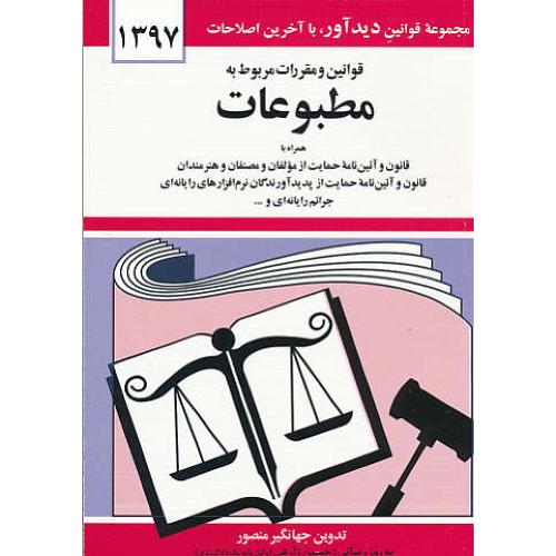 م‏ق‏. مطبوعات ‏1397 / منصور / دیدار