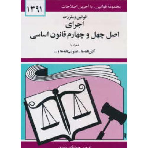 م‏ق‏.اجرای ‏اصل‏ چهل‏وچهارم ‏قانون‏ اساسی‏ ‏ 91 / منصور / دوران