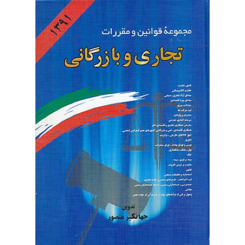 م‏ق‏. تجاری‏ و بازرگانی‏ 1391 / منصور / وزیری‏