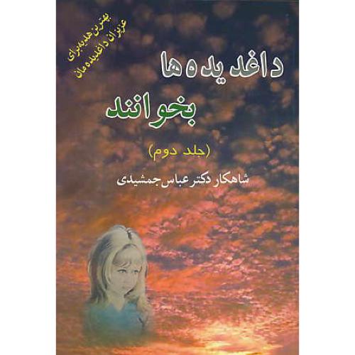 داغدیده‏ ها بخوانند (ج‏2) بهترین‏ هدیه‏ برای ‏عزیزان‏ داغدیده مان