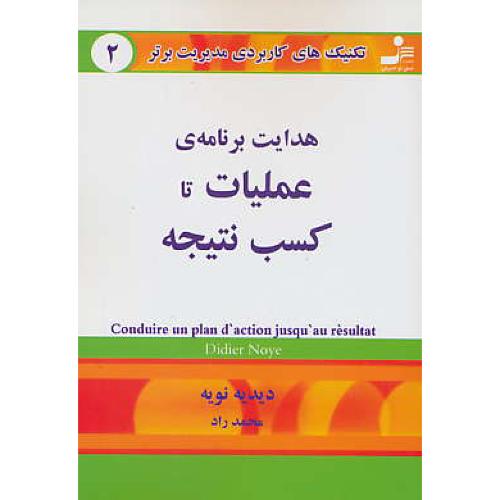 تکنیک‏های‏ کاربردی‏ مدیریت‏ برتر 2 / هدایت‏برنامه‏عملیات‏ تا کسب نتیجه