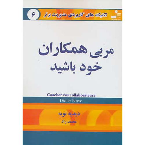 تکنیک‏های‏ کاربردی‏ مدیریت‏ برتر 6 / مربی‏همکاران‏ خودباشید