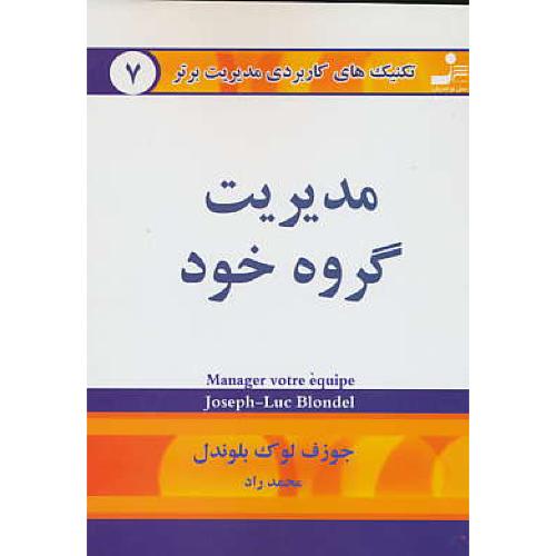 تکنیک‏های‏ کاربردی‏ مدیریت‏ برتر 7 / مدیریت‏ گروه‏ خود